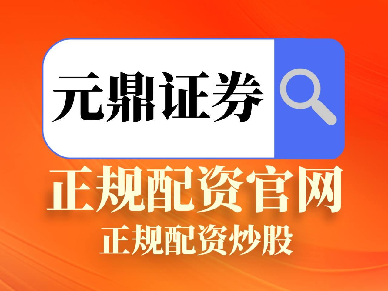 元鼎证券_元鼎证券APP下载安装_我要配资官网